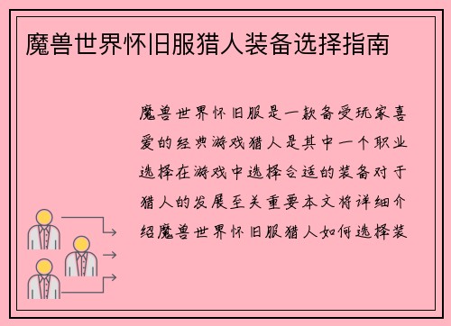 魔兽世界怀旧服猎人装备选择指南