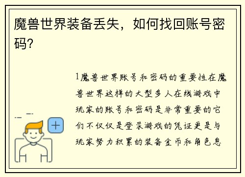 魔兽世界装备丢失，如何找回账号密码？
