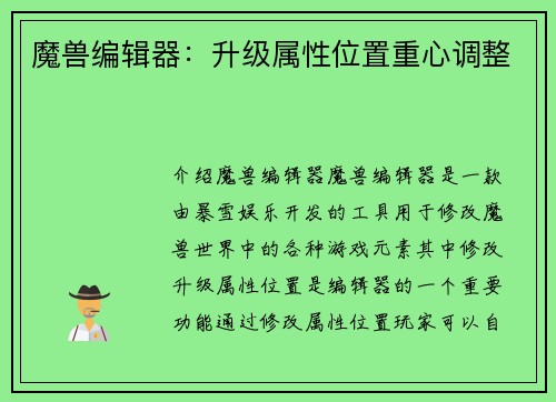 魔兽编辑器：升级属性位置重心调整